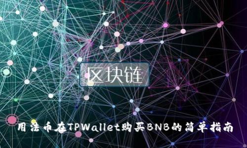 用法币在TPWallet购买BNB的简单指南
