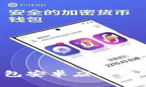 如何下载最新版本的TP钱包安卓应用：一步步教你安全无忧地获取