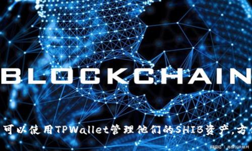 是的，可以提到TPWallet与SHIB的相关性。TPWallet是一款支持多种加密货币的钱包，SHIB（Shiba Inu）作为一种流行的加密货币，可以在TPWallet中进行存储和交易。用户可以使用TPWallet管理他们的SHIB资产，方便快捷的进行转账、交易等操作。同时，TPWallet也可能提供与SHIB相关的功能，比如交易所的接入、Staking等。具体信息可以参考TPWallet的官方网站或者相关社区的讨论。