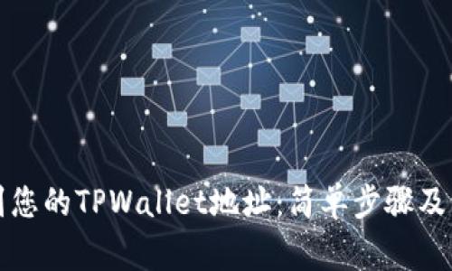 如何找到您的TPWallet地址：简单步骤及注意事项