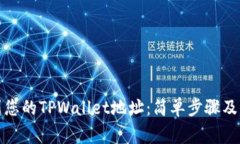 如何找到您的TPWallet地址：简单步骤及