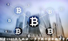 如何自动创建USDT钱包地址：一步步教