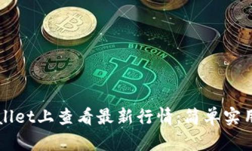 如何在TPWallet上查看最新行情：简单实用的操作指南