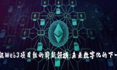 探索腾讯Web3项目组的崭新领域：未来