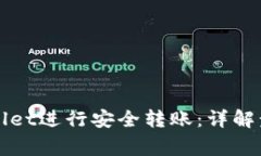如何使用TPWallet进行安全转账：详解步