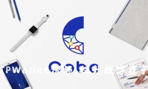 如何掌握TPWallet份额，提升数字资产管理能力