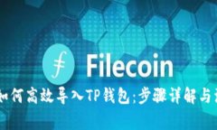 obiatoi如何高效导入TP钱包：步骤详解与注意事项