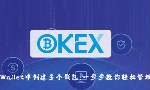 如何在TPWallet中创建多个钱包：一步步教你轻松管理数字资产