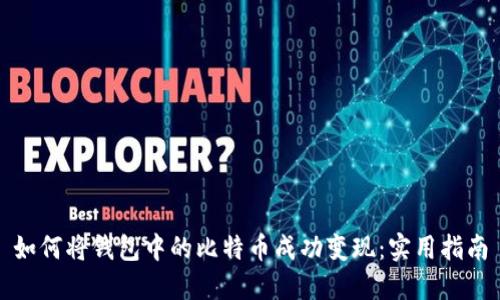 如何将钱包中的比特币成功变现：实用指南