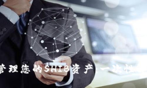 如何使用TPWallet管理您的SHIB资产：一次性解锁Shiba Inu的潜力