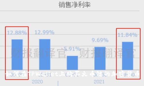 如何在TPWallet上购买火币链的加密货币