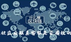 TPWallet被盗后联系客服是否有效的深度