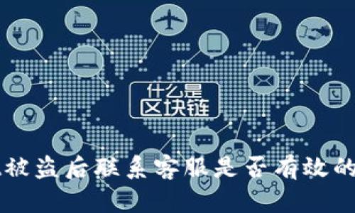 TPWallet被盗后联系客服是否有效的深度分析