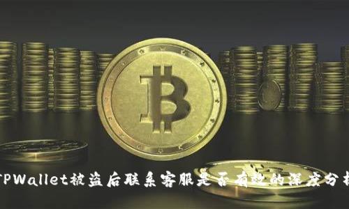 TPWallet被盗后联系客服是否有效的深度分析