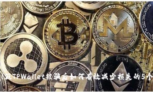 警惕！假TPWallet被骗后如何有效减少损失的5个秘诀