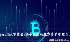 tpwallet下载器：安全便捷的数字资产管理工具