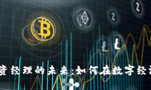 探索Web3投资经理的未来：如何在数字经济中掌握机遇