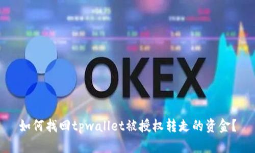 如何找回tpwallet被授权转走的资金？
