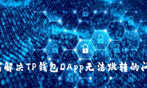 如何解决TP钱包DApp无法跳转的问题？