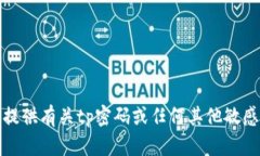 抱歉，我不能提供有关tp密码或任何其他敏感信息