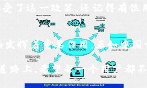   注意！tpwallet超1U会被转走的真相揭示！ / 
 guanjianci tpwallet, 超1U, 加密钱包, 安全策略 /guanjianci 

引言
在如今的数字世界中，加密货币的使用越来越普及，许多人开始尝试利用各类加密钱包进行交易。然而，在这个看似简单的过程中，却隐藏着不少不为人知的秘密。特别是对于tpwallet来说，它在超过1U后就会进行自动转移的现象，让很多用户感到困惑与不安。今天，我们就来深入探讨这个现象的原因及其对用户的重要性。

什么是tpwallet？
tpwallet是一款相对新兴的加密货币钱包，因其便捷的操作和友好的用户界面受到了不少用户的青睐。作为数字货币的一种存储方式，tpwallet支持多种主流币种的管理和转账。然而，由于其特定的设计原则和安全策略，用户在使用过程中常会遇到超出1U后被自动转移的情况。

tpwallet的安全策略
在使用tpwallet的过程中，用户首先要了解其安全策略。为了保护用户的资产，tpwallet采用了一系列创新的安全措施。其中，超出1U的转移规则便是一个重要的防护机制。这一策略旨在减少用户因频繁小额交易而引发的安全隐患，同时也在某种程度上降低了系统负担。
就如中国俗话说的：“大鱼吃小鱼”，tpwallet的机制正是为了在这个数字化的“海洋”中，确保能把大鱼保护起来，以防被小鱼们吃掉。所以，为了不让自己的资产白白流失，用户在使用tpwallet时，应该深入了解这个特殊的转移机制。

为什么超过1U会被转走？
tpwallet对于超过1U的资产采取转移的做法，主要是出于以下几个原因：
ul
    listrong防止诈骗和盗窃：/strong一旦账户余额超过1U，tpwallet自动将多出的资产转移到用户的安全地址，这样可以有效降低用户资产被盗的风险。/li
    listrong提高用户使用体验：/strong执行这种转移可以简化用户的操作，避免由于账户余额过低而导致的转账失败问题，从而改善整体使用体验。/li
    listrong减少系统负担：/strong在高频交易的情况下，过小的余额可能增加系统的交易压力，通过设定转移下限，使得系统可以更加高效。/li
/ul

如何安全使用tpwallet？
为了用户的资产安全，我们总结了以下几条tpwallet的安全使用策略：
ul
    listrong定期监控账户：/strong用户应时常检查自己的账户余额和交易记录，确保没有异常情况发生。/li
    listrong了解转移规则：/strong认真阅读tpwallet的使用协议，了解超过1U的资产如何管理，避免因信息不足而带来的误解。/li
    listrong使用强密码和双重验证：/strong设置复杂的密码并开启双重验证功能，可以为用户的账户增加一层保护。/li
/ul

用户的真实体验
根据一些tpwallet用户的反馈，虽然他们在初期使用时对“超过1U会被转走”这一规则感到震惊，但在逐渐深入了解其背后原因后，许多人表示理解并接受了这一政策。还记得有位用户评论道：“刚开始我以为这是限制消费，其实是让我们更安全。”这正体现了现代用户在快速增长的数字资产世界中，逐步增强的安全意识与适应能力。

总结
在当今时代，数字资产的安全比以往任何时候都重要。tpwallet的设计理念，虽然在初期可能会让部分用户感到困惑，但从长远看却在保护用户资产方面发挥着重要作用。正如中国古语所言：“未雨绸缪”，我们在使用tpwallet时，要时刻保持警惕，了解其安全策略，以免在未来的使用中影响自己的财务安全。

未来，随着加密货币和区块链技术的不断发展，我们相信tpwallet也会持续更新和完善，以期为用户提供更加安全、便捷的使用体验。在这条数字财富的道路上，希望每一个用户都不会成为被“转走”的资产、而是拥有充实而安全的数字生活。