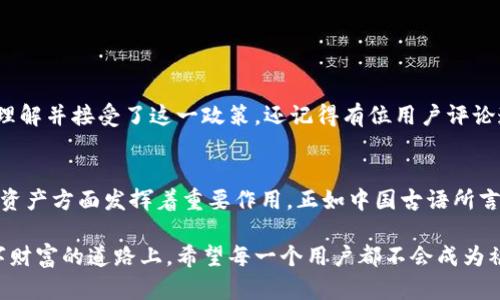   注意！tpwallet超1U会被转走的真相揭示！ / 
 guanjianci tpwallet, 超1U, 加密钱包, 安全策略 /guanjianci 

引言
在如今的数字世界中，加密货币的使用越来越普及，许多人开始尝试利用各类加密钱包进行交易。然而，在这个看似简单的过程中，却隐藏着不少不为人知的秘密。特别是对于tpwallet来说，它在超过1U后就会进行自动转移的现象，让很多用户感到困惑与不安。今天，我们就来深入探讨这个现象的原因及其对用户的重要性。

什么是tpwallet？
tpwallet是一款相对新兴的加密货币钱包，因其便捷的操作和友好的用户界面受到了不少用户的青睐。作为数字货币的一种存储方式，tpwallet支持多种主流币种的管理和转账。然而，由于其特定的设计原则和安全策略，用户在使用过程中常会遇到超出1U后被自动转移的情况。

tpwallet的安全策略
在使用tpwallet的过程中，用户首先要了解其安全策略。为了保护用户的资产，tpwallet采用了一系列创新的安全措施。其中，超出1U的转移规则便是一个重要的防护机制。这一策略旨在减少用户因频繁小额交易而引发的安全隐患，同时也在某种程度上降低了系统负担。
就如中国俗话说的：“大鱼吃小鱼”，tpwallet的机制正是为了在这个数字化的“海洋”中，确保能把大鱼保护起来，以防被小鱼们吃掉。所以，为了不让自己的资产白白流失，用户在使用tpwallet时，应该深入了解这个特殊的转移机制。

为什么超过1U会被转走？
tpwallet对于超过1U的资产采取转移的做法，主要是出于以下几个原因：
ul
    listrong防止诈骗和盗窃：/strong一旦账户余额超过1U，tpwallet自动将多出的资产转移到用户的安全地址，这样可以有效降低用户资产被盗的风险。/li
    listrong提高用户使用体验：/strong执行这种转移可以简化用户的操作，避免由于账户余额过低而导致的转账失败问题，从而改善整体使用体验。/li
    listrong减少系统负担：/strong在高频交易的情况下，过小的余额可能增加系统的交易压力，通过设定转移下限，使得系统可以更加高效。/li
/ul

如何安全使用tpwallet？
为了用户的资产安全，我们总结了以下几条tpwallet的安全使用策略：
ul
    listrong定期监控账户：/strong用户应时常检查自己的账户余额和交易记录，确保没有异常情况发生。/li
    listrong了解转移规则：/strong认真阅读tpwallet的使用协议，了解超过1U的资产如何管理，避免因信息不足而带来的误解。/li
    listrong使用强密码和双重验证：/strong设置复杂的密码并开启双重验证功能，可以为用户的账户增加一层保护。/li
/ul

用户的真实体验
根据一些tpwallet用户的反馈，虽然他们在初期使用时对“超过1U会被转走”这一规则感到震惊，但在逐渐深入了解其背后原因后，许多人表示理解并接受了这一政策。还记得有位用户评论道：“刚开始我以为这是限制消费，其实是让我们更安全。”这正体现了现代用户在快速增长的数字资产世界中，逐步增强的安全意识与适应能力。

总结
在当今时代，数字资产的安全比以往任何时候都重要。tpwallet的设计理念，虽然在初期可能会让部分用户感到困惑，但从长远看却在保护用户资产方面发挥着重要作用。正如中国古语所言：“未雨绸缪”，我们在使用tpwallet时，要时刻保持警惕，了解其安全策略，以免在未来的使用中影响自己的财务安全。

未来，随着加密货币和区块链技术的不断发展，我们相信tpwallet也会持续更新和完善，以期为用户提供更加安全、便捷的使用体验。在这条数字财富的道路上，希望每一个用户都不会成为被“转走”的资产、而是拥有充实而安全的数字生活。