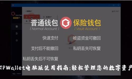 TPWallet电脑版使用指南：轻松管理您的数字资产