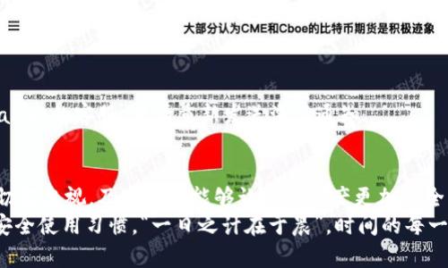 关于“tpwallet通知才能激活吗”的问题，让我们逐步深入了解这个钱包以及相关的激活流程。

什么是TPWallet？
TPWallet是一种数字钱包，为用户提供存储和管理加密货币的安全平台。这种钱包通常支持多种稳定币、代币和其他加密资产，是加密货币交易中不可或缺的一部分。TPWallet不仅提供资产存储的功能，还允许用户进行简单的交易和资产互换。

TPWallet的激活流程
激活TPWallet的整个过程通常是为了确保安全。在注册账户并设置密码后，用户需要进行一系列认证步骤。在这方面，TPWallet确实会通过通知提醒用户完成具体的激活步骤。
例如，用户注册后，TPWallet会发送一封邮件或手机短信，内容是一个“激活链接”或“确认码”。这是为了确保您提供的联系方式是有效的，并且防止未经授权的访问。这种做法在数字钱包中是非常常见的，不仅保护用户的资产，也帮助维护整个网络的安全性。

激活通知的重要性
如果没有完成TPWallet的激活通知，您的账户可能无法正常使用。实际上，未激活的账户可能无法存取或发送资金。因此，收到并及时响应这些通知是至关重要的。
平台在发送这些激活通知时，通常会包含关于如何完成激活的具体步骤，以及提醒用户注意安全，避免钓鱼网站或欺诈。

如何处理激活通知？
在接收到TPWallet的激活通知后，请按照以下步骤处理：
ol
    li打开您的邮箱或手机短信，找到来自TPWallet的通知。/li
    li点击通知中的链接，确保链接是来自官方渠道。/li
    li按照页面提示输入必要信息（一般包括您的用户名和密码）。/li
    li确认您的身份，可能需要通过手机验证码等方式来完成。/li
    li如果一切顺利，您将看到您的TPWallet账户成功激活。/li
/ol

常见问题解答
人们在激活TPWallet时常会遇到一些问题，特别是对首次使用者来说，例如：
h4我没有收到激活通知，我该怎么办？/h4
首先，请检查您的垃圾邮件文件夹，确认邮件是否被误分类。如果仍未找到，请尝试重新发送激活通知。
h4激活链接过期了，我该如何重新激活？/h4
通常情况下，激活链接在发送后会有时效限制，建议您在收到通知后及时激活。如果链接过期，请联系TPWallet的客服，申请重新发送激活通知。

总结
TPWallet作为一个安全的数字钱包平台，其激活流程是保障用户资产安全的重要措施。收到的激活通知，切勿忽视，及时处理能够让您的财产更加安全。在这个数字化的时代，安全意识以及对账户保护的重视是每一个用户都应当具备的素养。
最后希望您在数字货币的世界中，既能享受科技带来的便利，又能认真对待每一个安全细节，形成自己的安全使用习惯。“一日之计在于晨”，时间的每一分每一秒都值得把握。希望您能顺利激活TPWallet，享受数字资产的管理与用。