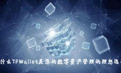 为什么TPWallet是您的数字资产管理的理