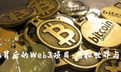 揭秘周星驰背后的Web3项目：虚拟世界