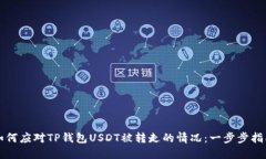 如何应对TP钱包USDT被转走的情况：一步