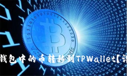 如何将以太坊钱包中的币转移到TPWallet？详细步骤与指南