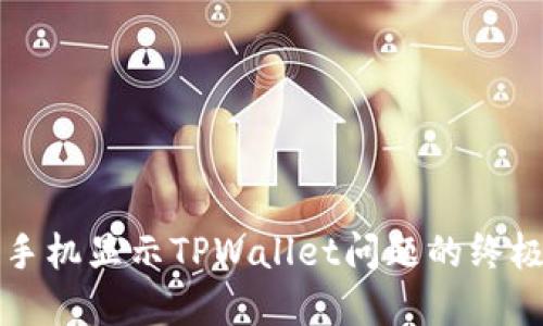 解决手机显示TPWallet问题的终极指南