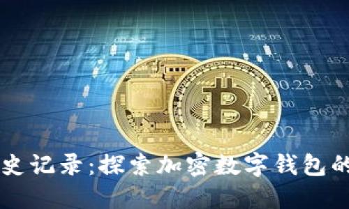 TPWallet历史记录：探索加密数字钱包的演变与创新