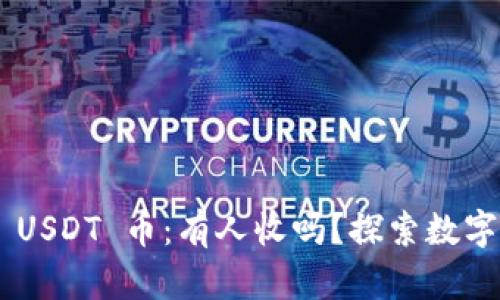 TP Wallet USDT 币：有人收吗？探索数字货币的未来