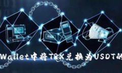 如何在TPWallet中将TRX兑换为USDT的详细指