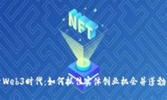 探索Web3时代：如何抓住实体创业机会