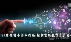TPWallet跨链转币详细指南：轻松实现数