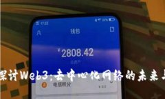 深入探讨Web3：去中心化网络的未来与