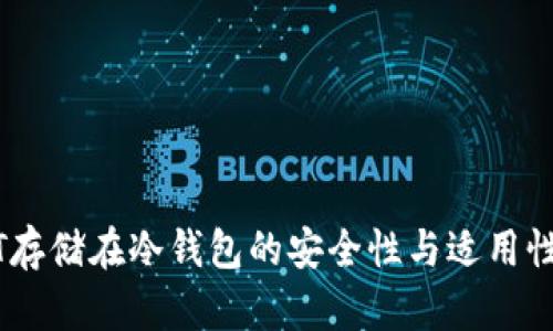 USDT存储在冷钱包的安全性与适用性分析