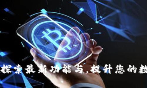 TPWallet 1.37：探索最新功能与，提升您的数字资产管理体验