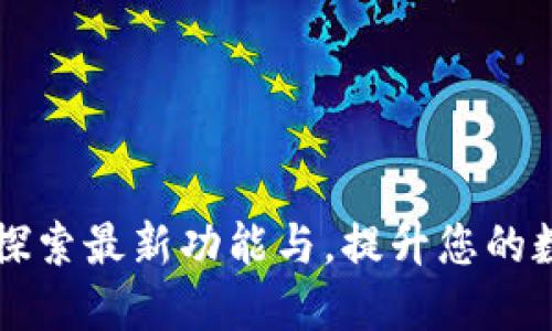 TPWallet 1.37：探索最新功能与，提升您的数字资产管理体验