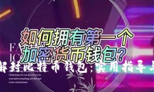 如何有效解封比特币钱包：实用指导与常见问题