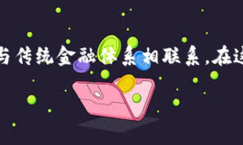 要明确“交易所”是否算作Web3的一部分，我们首先需要了解Web3的概念和交易所的功能。以下是对这个问题的深入分析。

什么是Web3？
Web3是指互联网的第三个阶段，通常被认为是去中心化的互联网。相较于Web1.0的静态页面和Web2.0的社交媒体和中心化平台，Web3旨在通过区块链技术和智能合约，实现用户的自主权和数据的去中心化。Web3强调用户的隐私和安全，以及应用程序的去信任化，使得用户能够控制自己的数据和在线身份。

交易所的分类
在加密货币领域，交易所主要分为两类：中心化交易所（CEX）和去中心化交易所（DEX）。中心化交易所是由特定实体所有和运营的，而去中心化交易所则利用智能合约和区块链技术，让用户可以直接进行点对点交易。

中心化交易所（CEX）与Web3的关系
中心化交易所如币安、火币等，通常不被认为是Web3的一部分。虽然这些交易所支持加密资产的交易，但它们仍然是在中心化的框架下运行，用户需要信任这些中心化的实体来管理资金和用户数据。因此，中心化交易所更接近于传统金融体系中的交易所，而非去中心化的Web3。

去中心化交易所（DEX）与Web3的联系
相反，去中心化交易所如Uniswap、SushiSwap等，符合Web3的理念。它们使用区块链技术运行，用户可以直接与其他用户进行交易，无需通过中心化的机构。这种模式赋予了用户更大的控制权和自主权，完全契合Web3的核心理念。因此，DEX可以被视为Web3的重要组成部分。

Web3的未来方向
随着技术的发展，Web3生态系统不断扩展，交易所的形式也在不断演变。去中心化交易所日益受到用户的青睐，尤其是在对隐私和安全性有较高要求的情况下。与此同时，中心化交易所也在尝试引入去中心化的元素，以满足用户愈发增长的需求。

结论
总的来说，是否将交易所算作Web3的一部分，取决于其架构和运作方式。去中心化交易所无疑是Web3理念的体现，而中心化交易所则更多地与传统金融体系相联系。在这个快速发展的行业中，我们可以期待更创新的交易模式和技术的冲击，最终引领我们进入一个更加去中心化的互联网时代。

以上是对“交易所算Web3吗”的一系列分析与解读，旨在帮助您更好理解Web3的定义及其与不同类型交易所之间的关系。