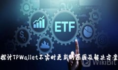 探讨TPWallet不实时更新的原因及解决方