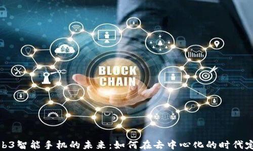 
探索Web3智能手机的未来：如何在去中心化的时代定义沟通