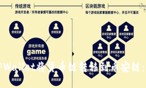 如何通过TPWallet将货币链转移到币安链：一步步指南
