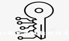 如何通过TPWallet将货币链转移到币安链：一步步指