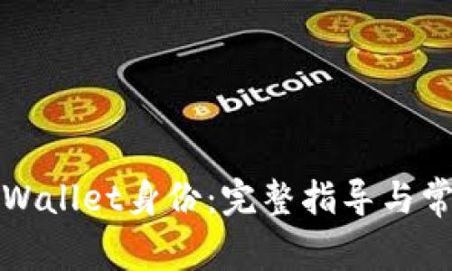 如何恢复TPWallet身份：完整指导与常见问题解答