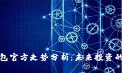 比特币钱包官方走势分析：未来投资的